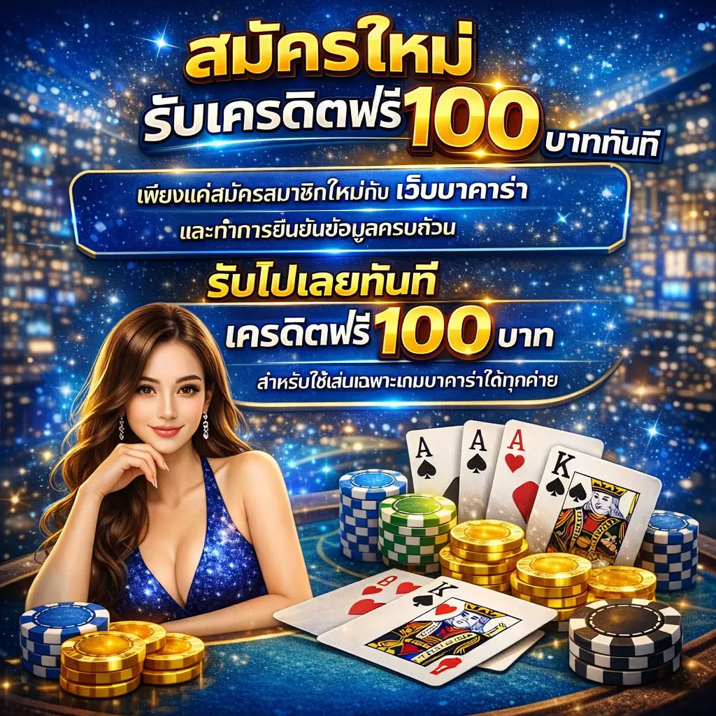 บาคาร่า โปรโมชั่น