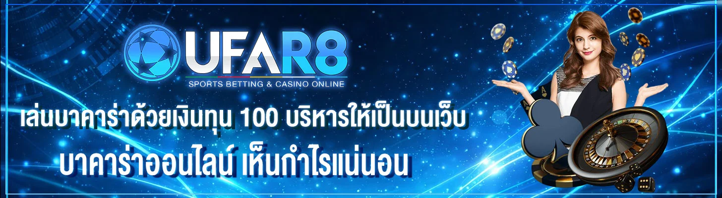 บาคาร่าทุน100
