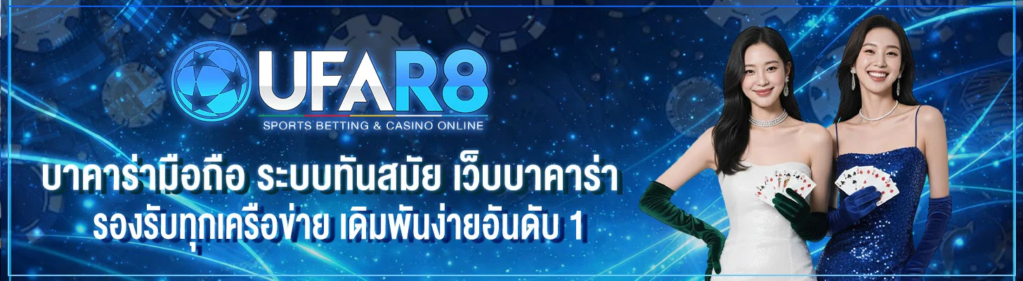 บาคาร่ามือถือ