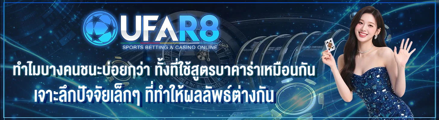 ทำไมบางคนชนะบ่อยกว่า-ใช้สูตรบาคาร่าเหมือนกัน