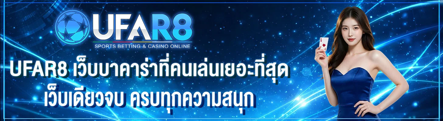 เว็บบาคาร่าที่คนเล่นเยอะที่สุด