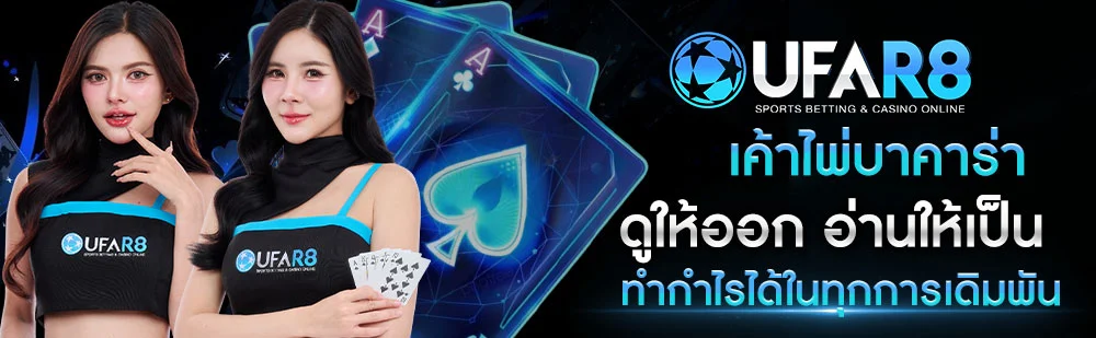 เค้าไพ่-บาคาร่า