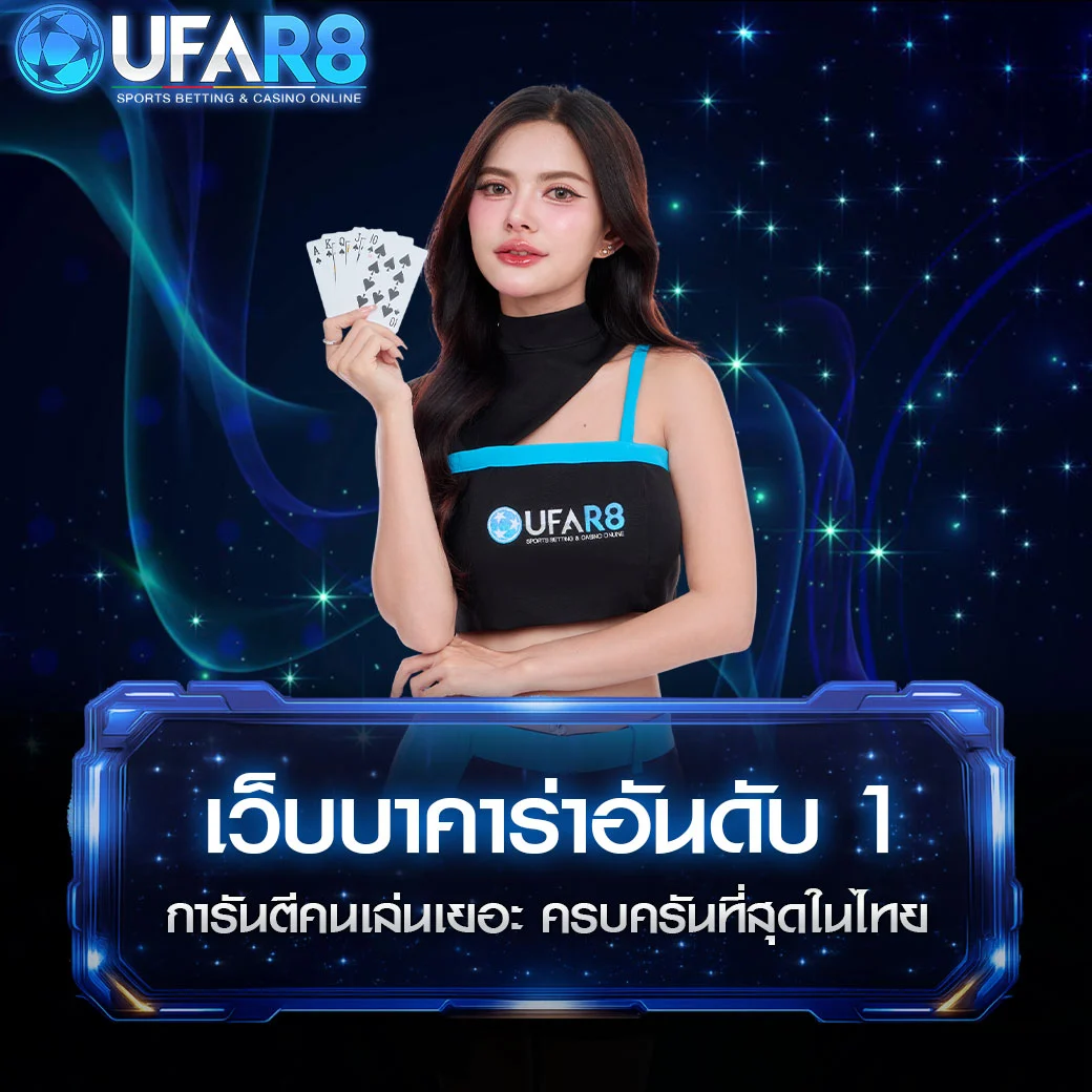 เว็บบาคาร่าอันดับ-1-UFAR8