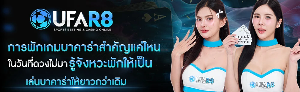 การพักเกม-บาคาร่า-สำคัญแค่ไหน