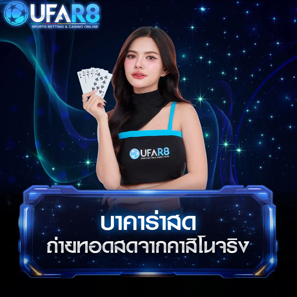 คาสิโนสด-บาคาร่า