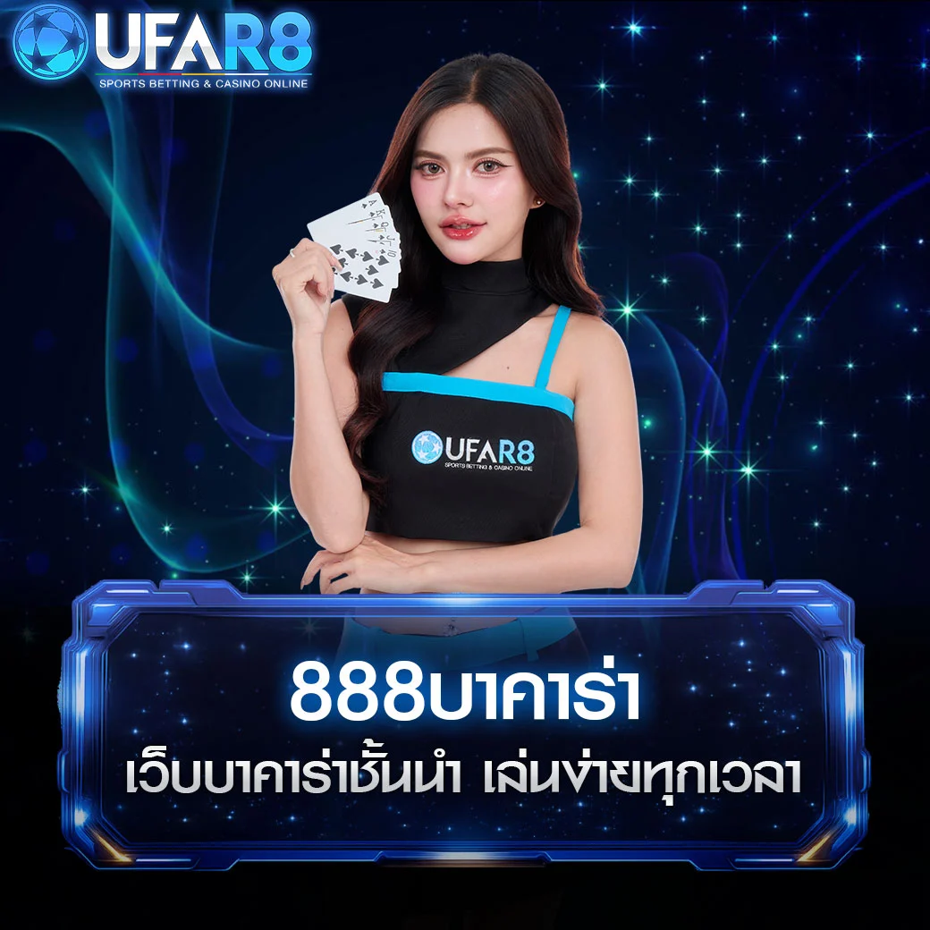 บาคาร่า-888