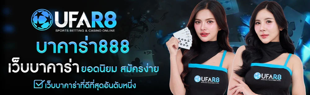 บาคาร่า888