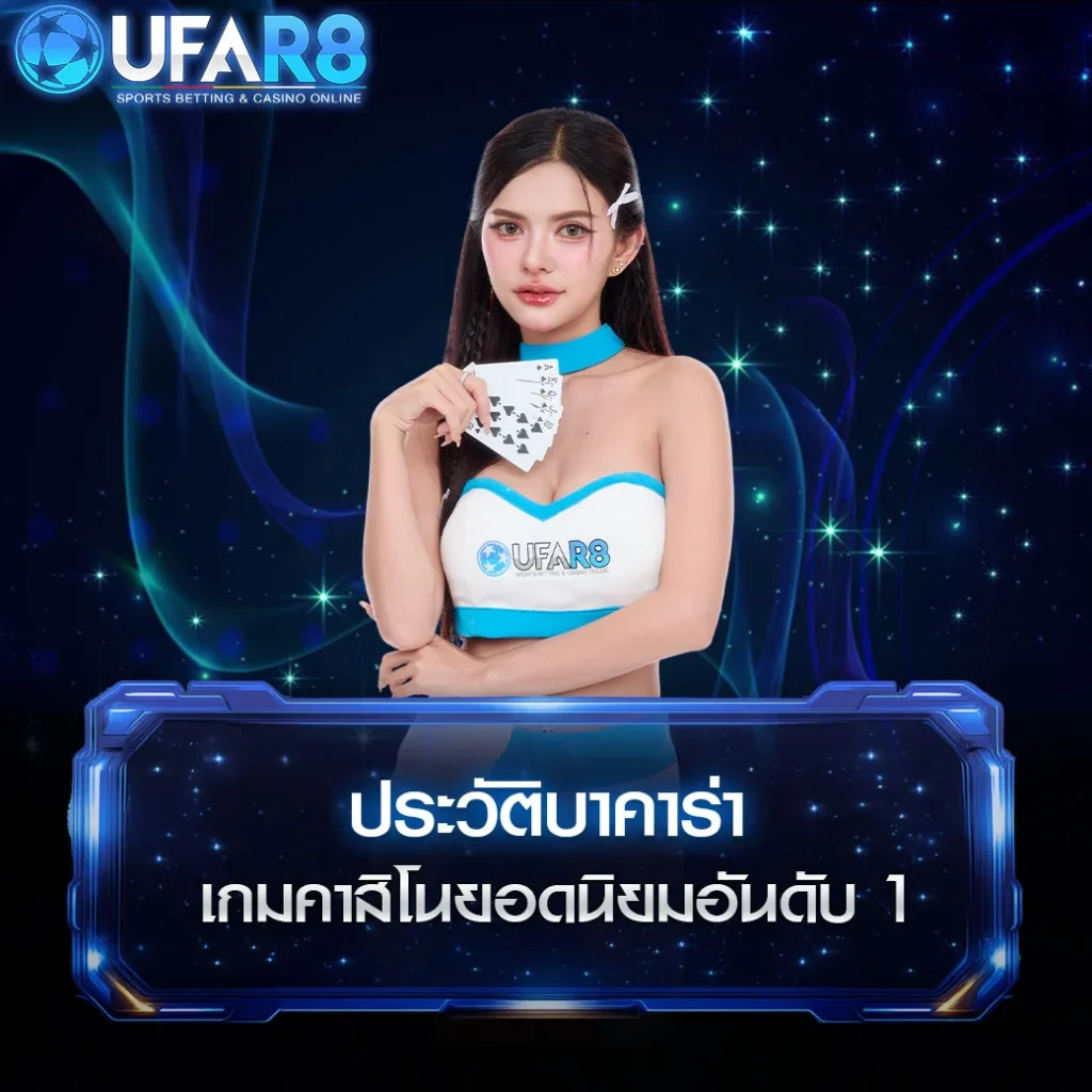 ประวัติ-Baccarat