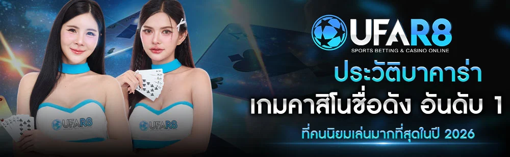 ประวัติบาคาร่า