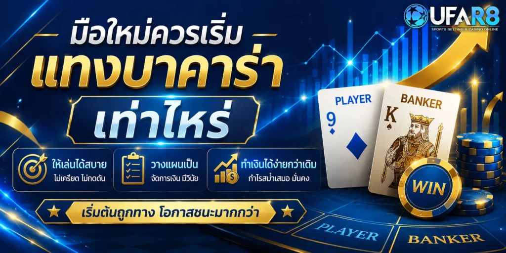 มือใหม่แทงบาคาร่าเท่าไหร่