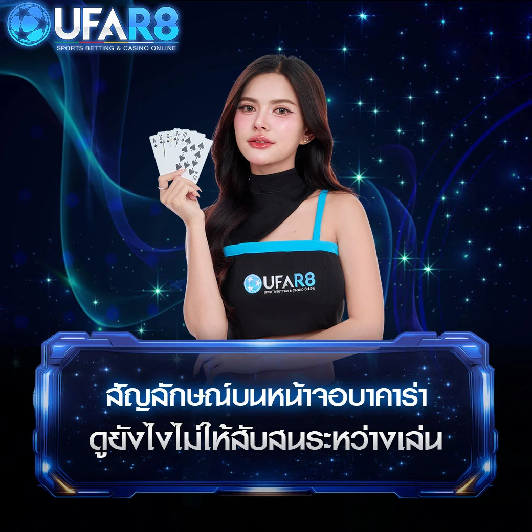 วิธีดูสัญลักษณ์บาคาร่าออนไลน์