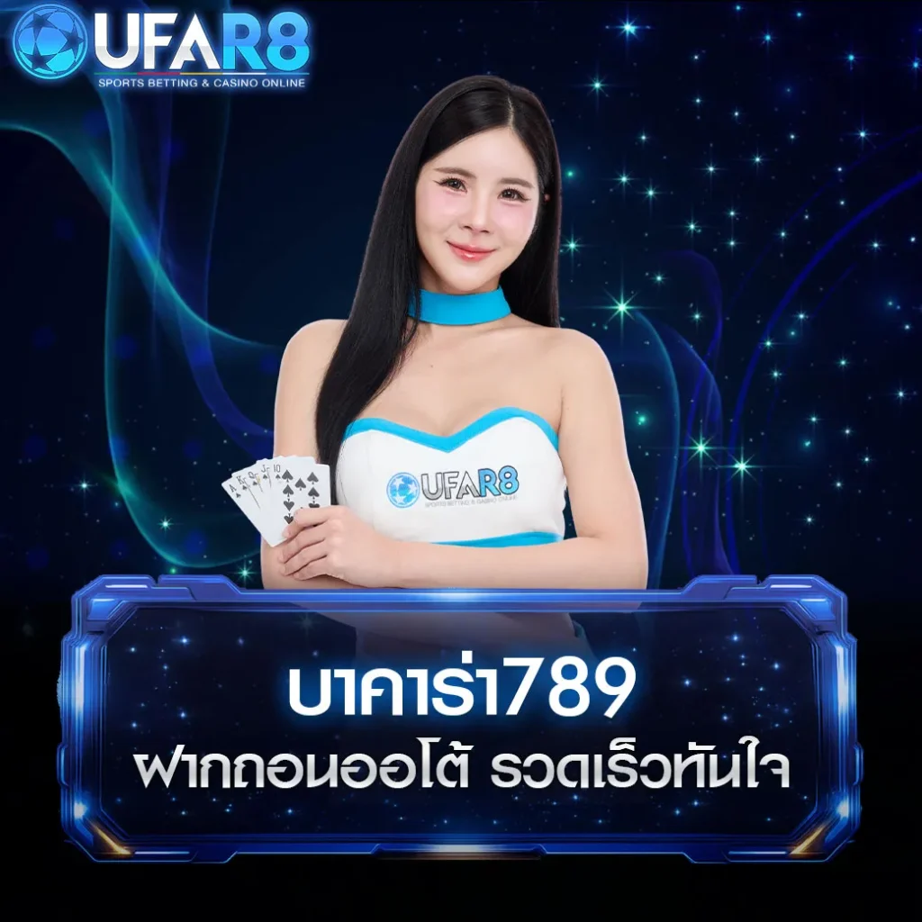 บาคาร่า-789