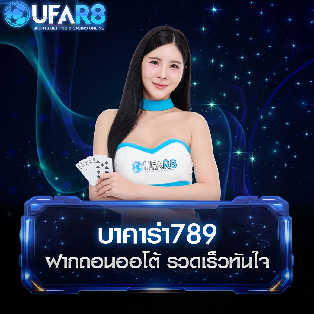 บาคาร่า-789