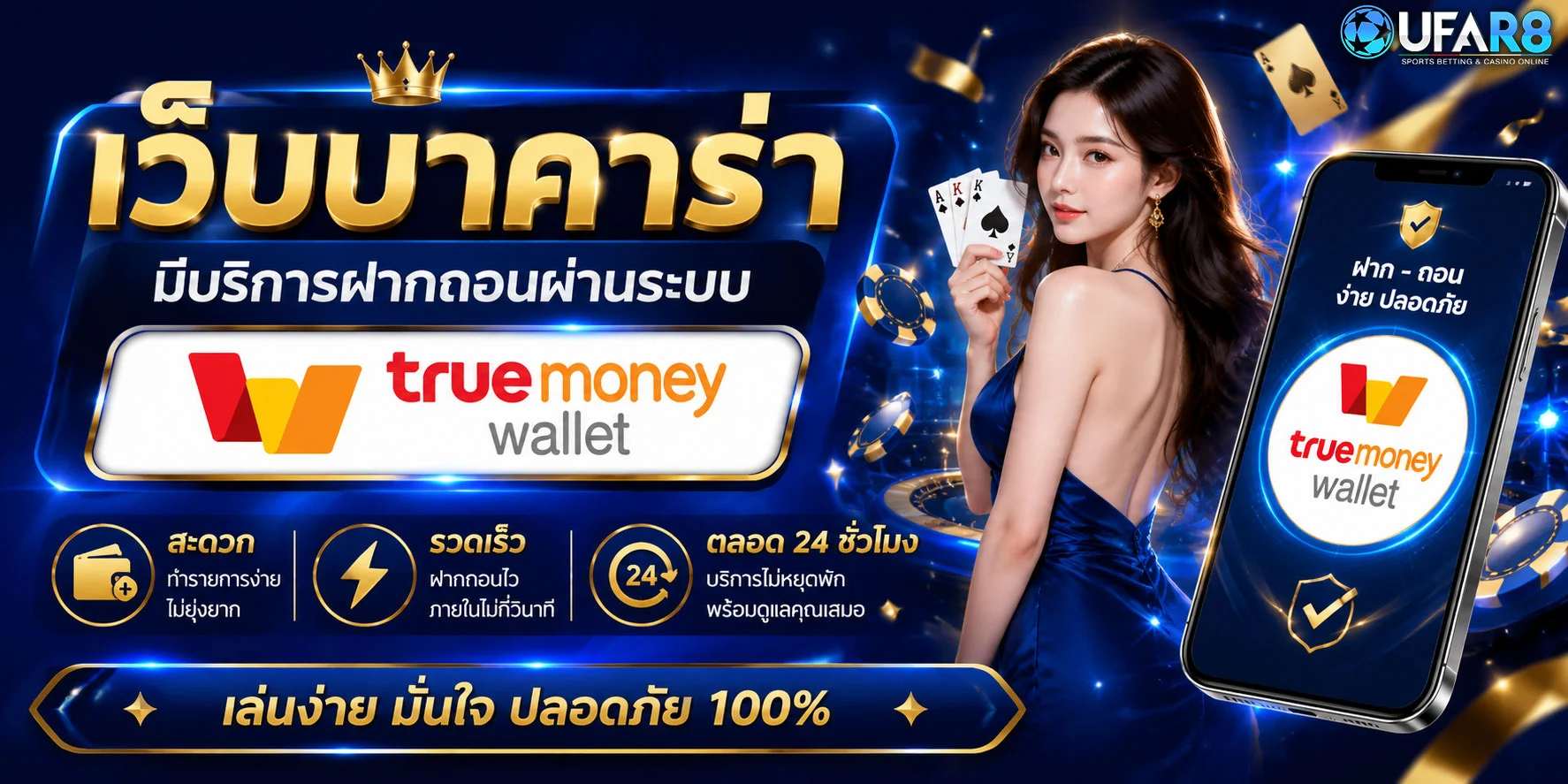 บาคาร่า-True-wallet