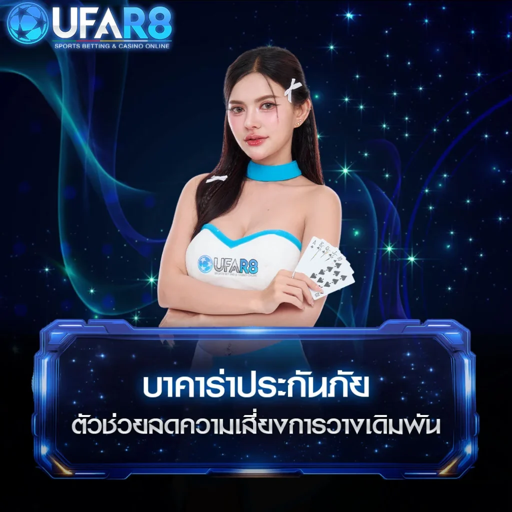บาคาร่า-ประกันภัย