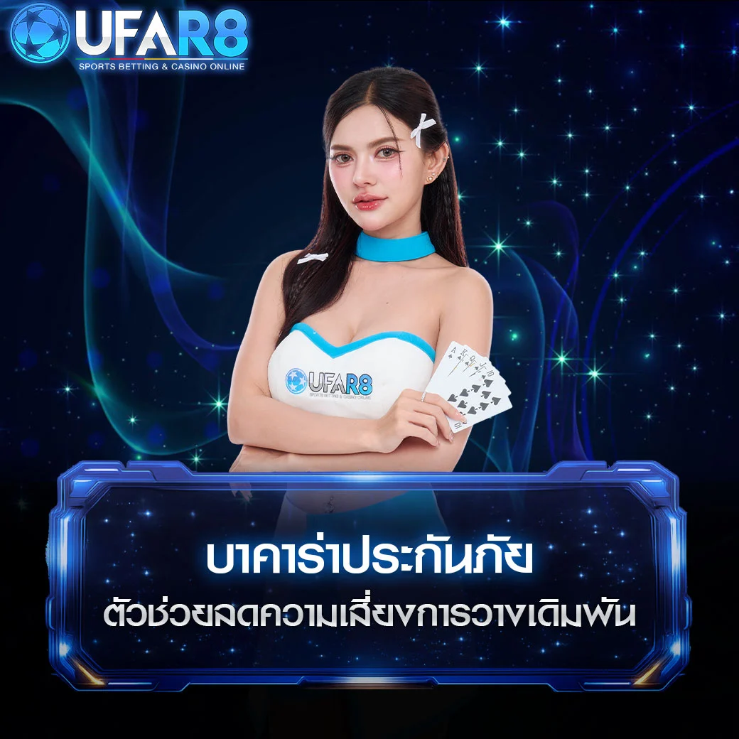 บาคาร่า-ประกันภัย