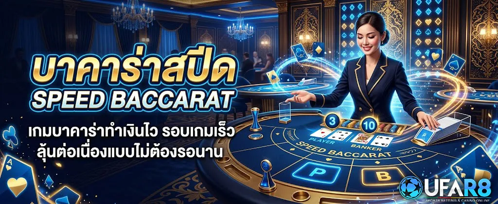 บาคาร่าสปีด