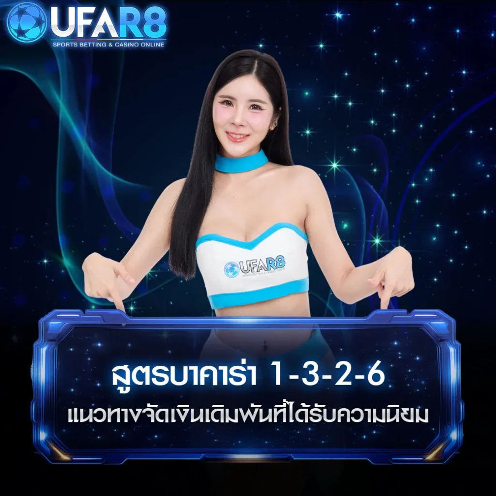 สูตรบาคาร่า1-3-2-6