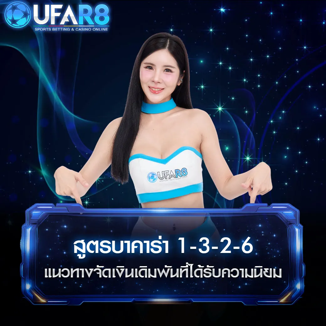 สูตรบาคาร่า1-3-2-6