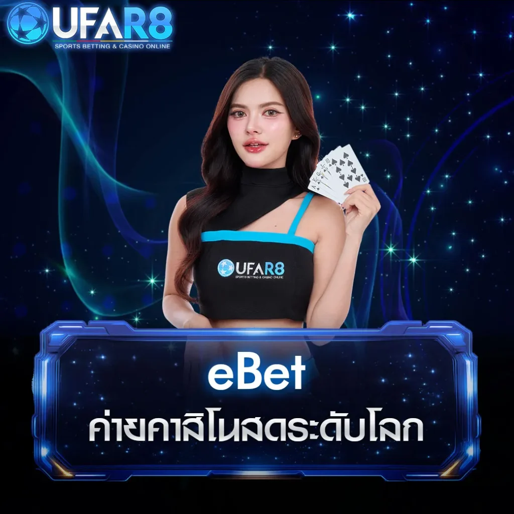 ค่ายคาสิโน-ebet