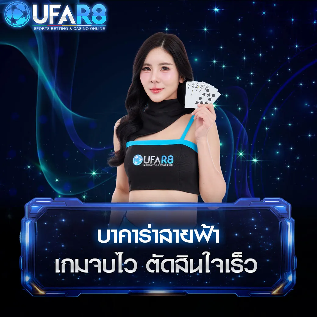 บาคาร่า-สายฟ้า