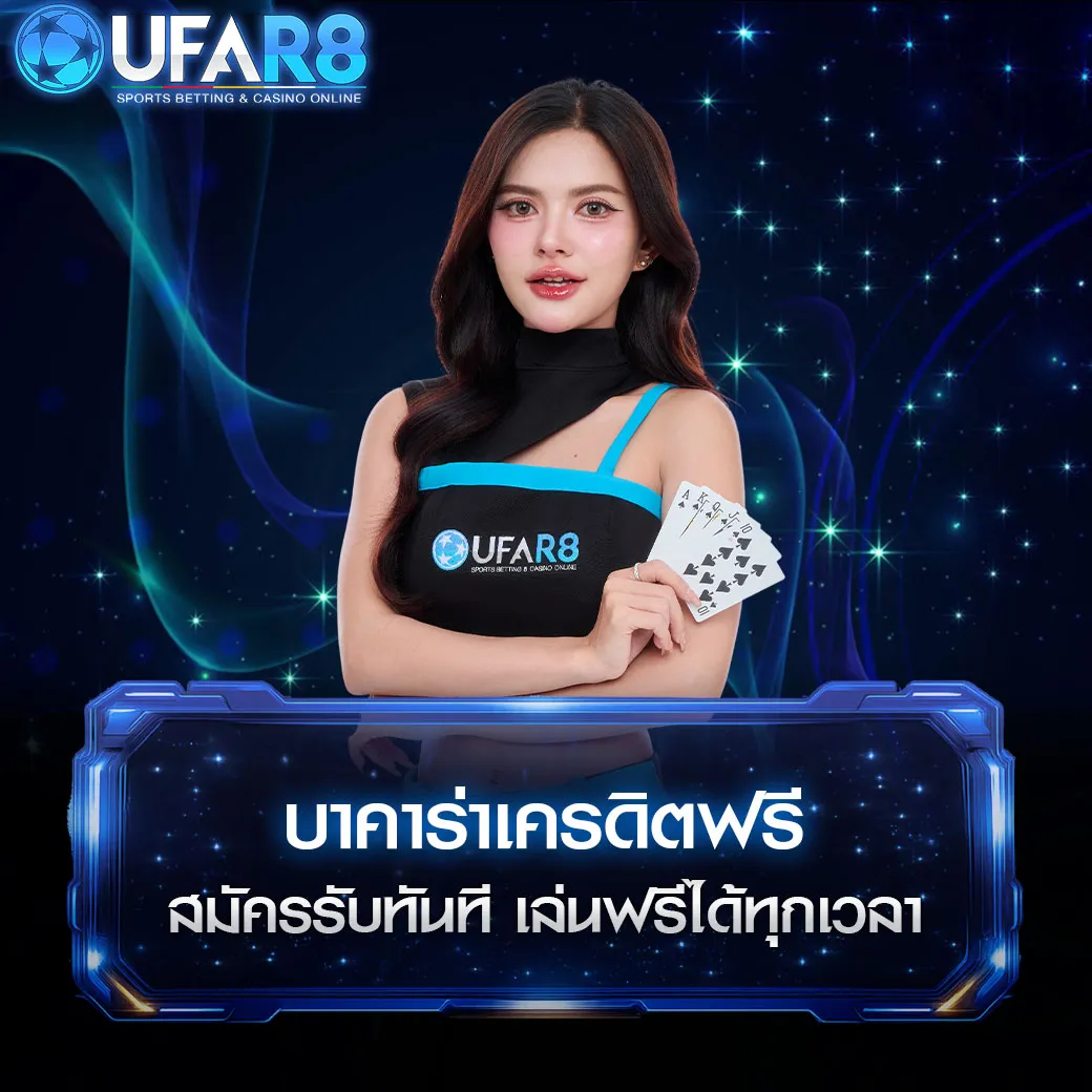 บาคาร่าแจกเครดิตฟรี