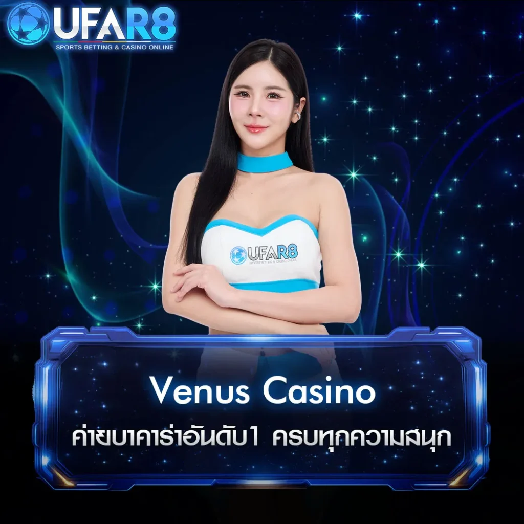 วีนัส-คาสิโน