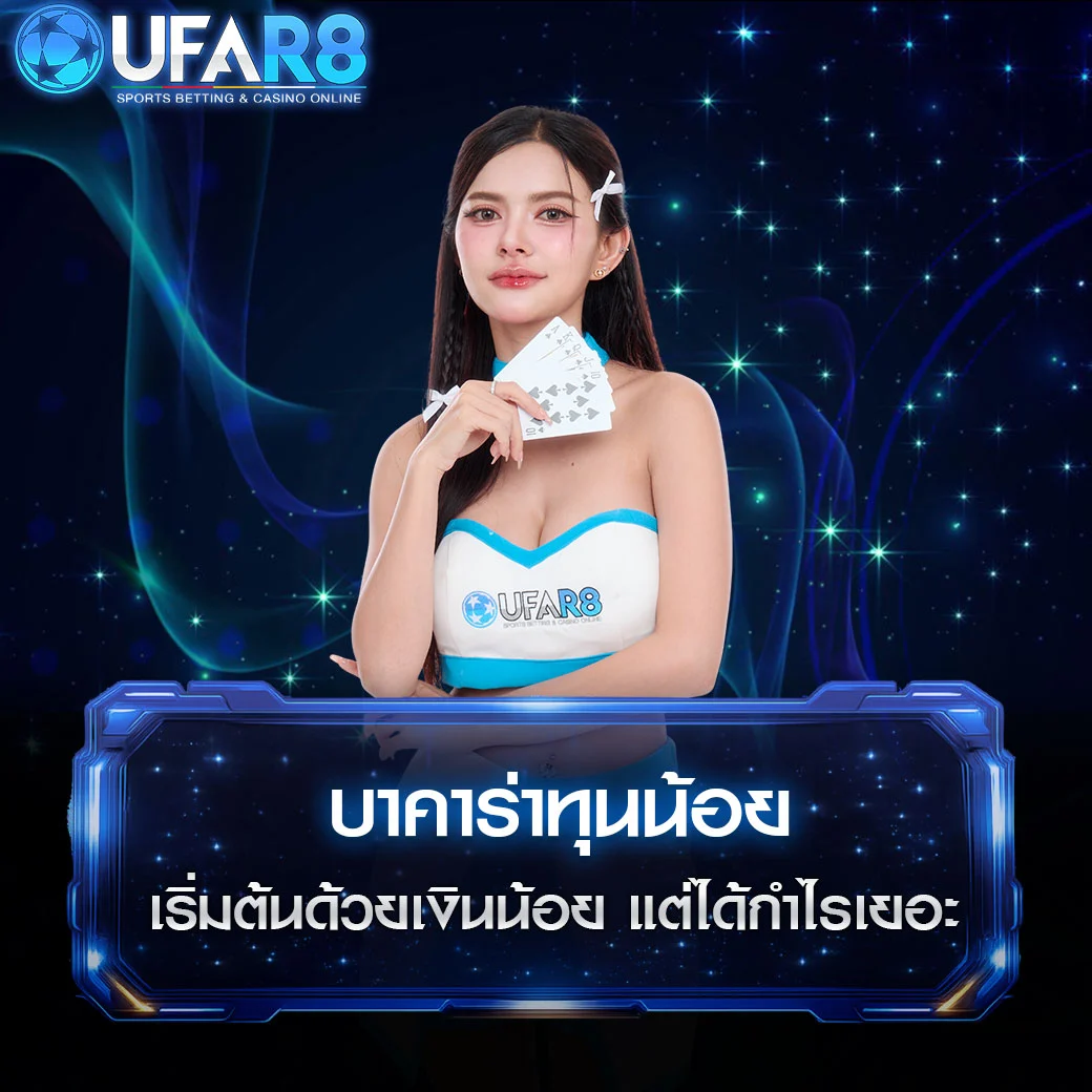 บาคาร่า-ทุนน้อย