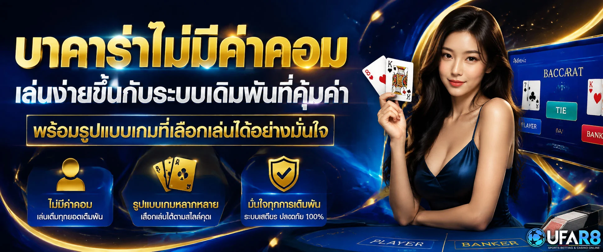 บาคาร่า-ไม่มีค่าคอม