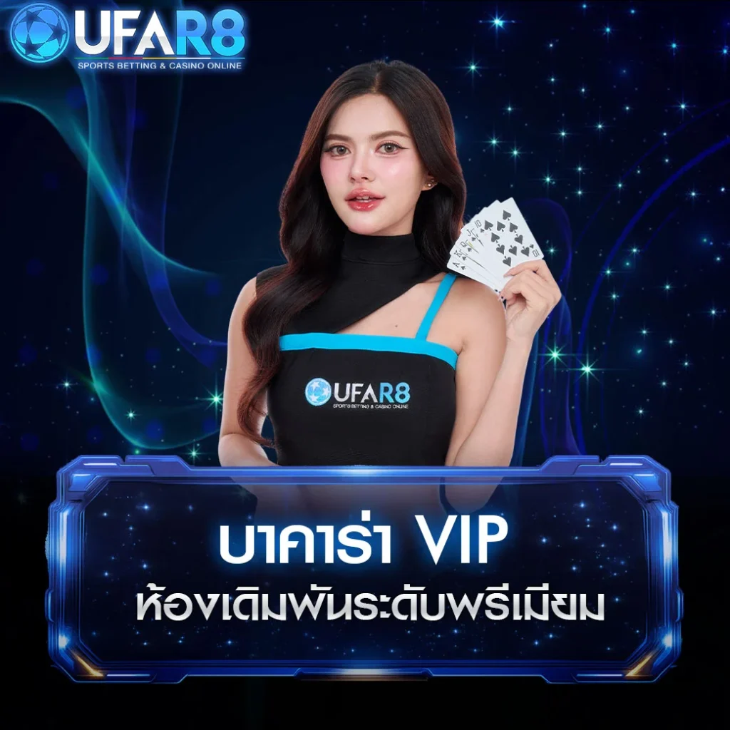บาคาร่าวีไอพี