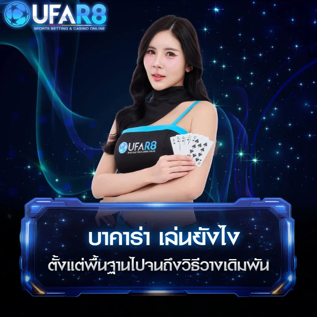 บาคาร่าเล่นยังไง