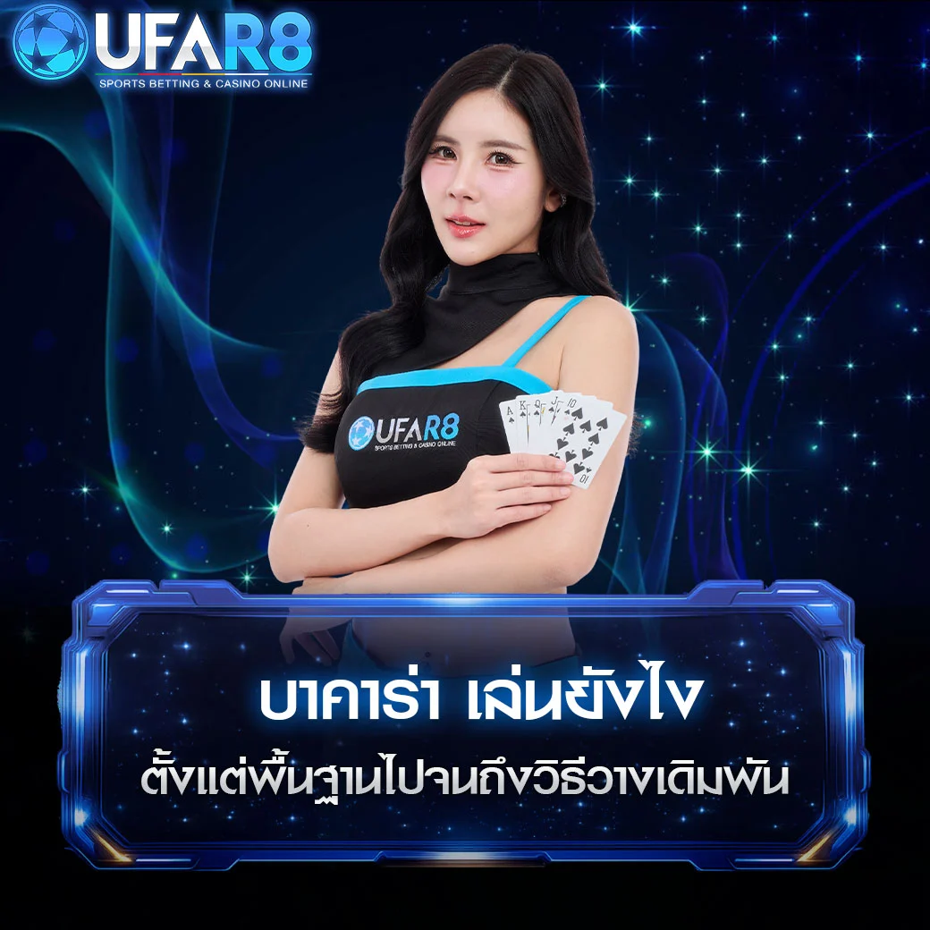 บาคาร่าเล่นยังไง