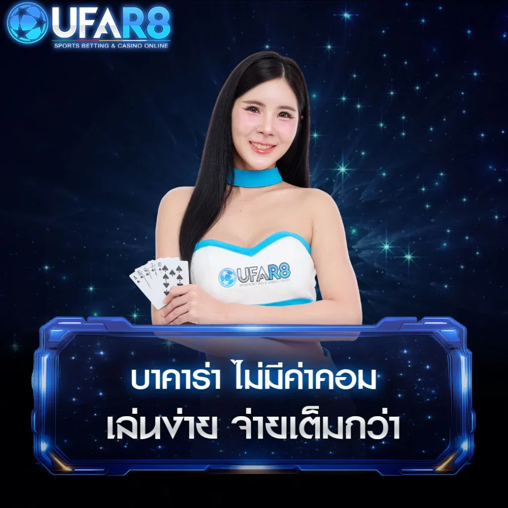 บาคาร่าไม่มีค่าคอม